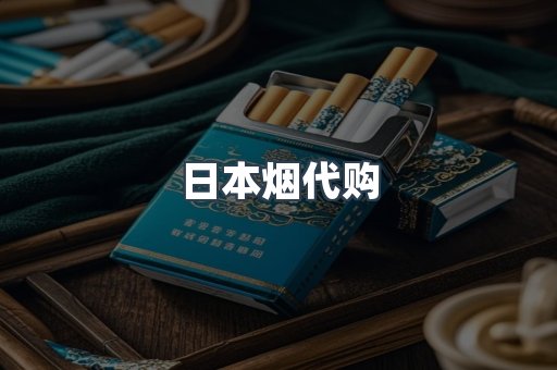 日本香烟系列