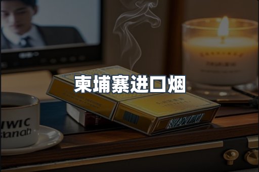 进口香烟